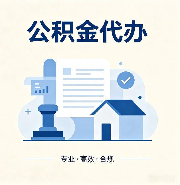 沧州公积金代办：担心个人信息泄露？这几个问题想清楚