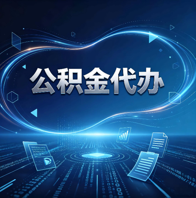 沧州公积金代办：为什么自己办总感觉“没人告诉我这个”