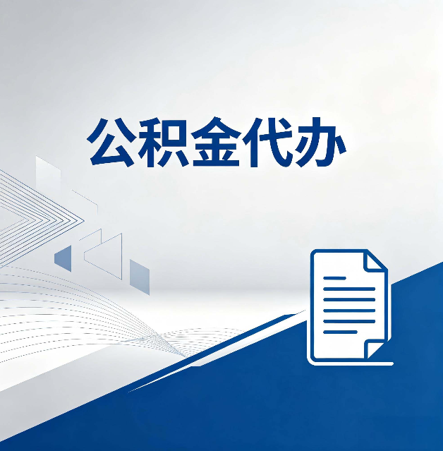 沧州公积金代办：自己办和省钱，中间差了多少时间