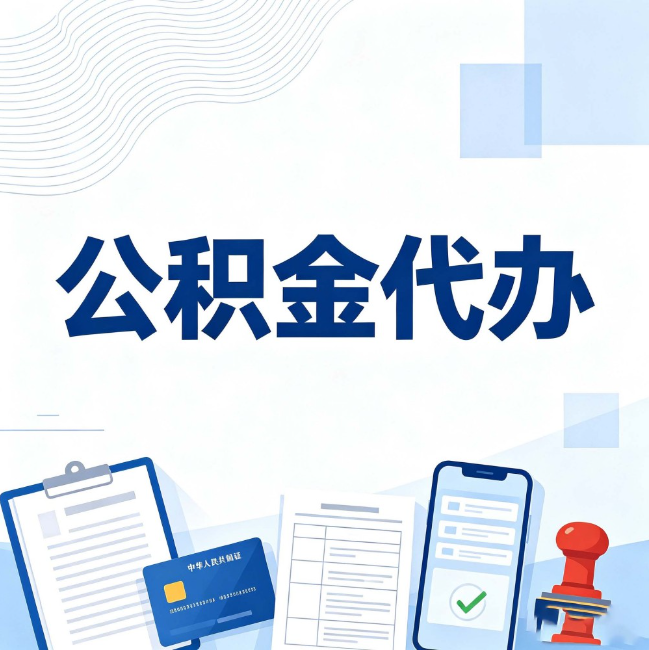 沧州公积金代办：遇到这几种情况，自己硬办不如放手