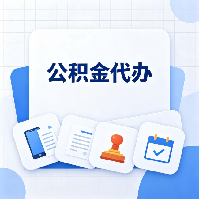 沧州公积金代办:办完之后记得做这几件事