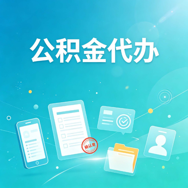 沧州公积金代办:你遇到的困难,代办都见过