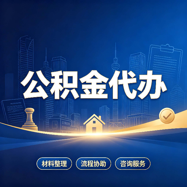 沧州公积金代办，到底“代”的是什么？一篇讲透它的好处