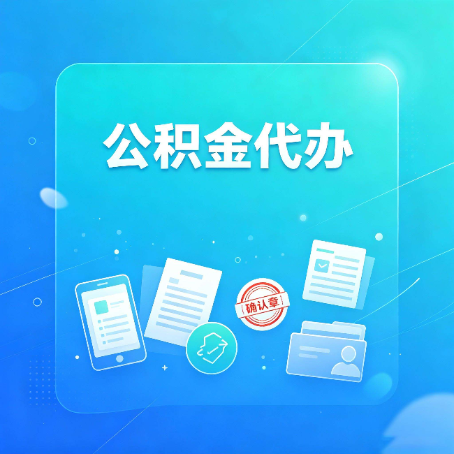沧州公积金代办和自己办，到底差在哪里
