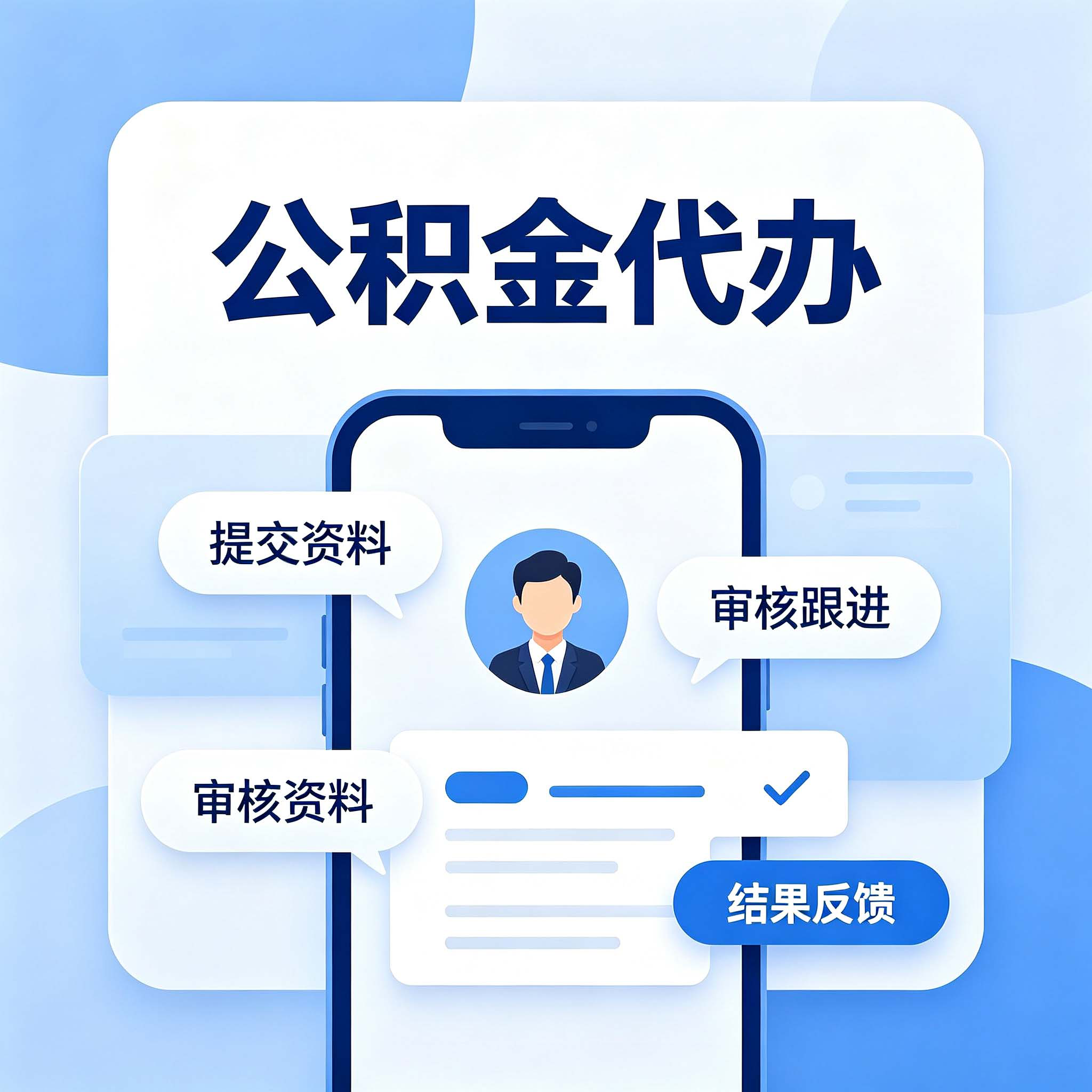 沧州公积金代办的好处 从租房提取这个高频场景说起