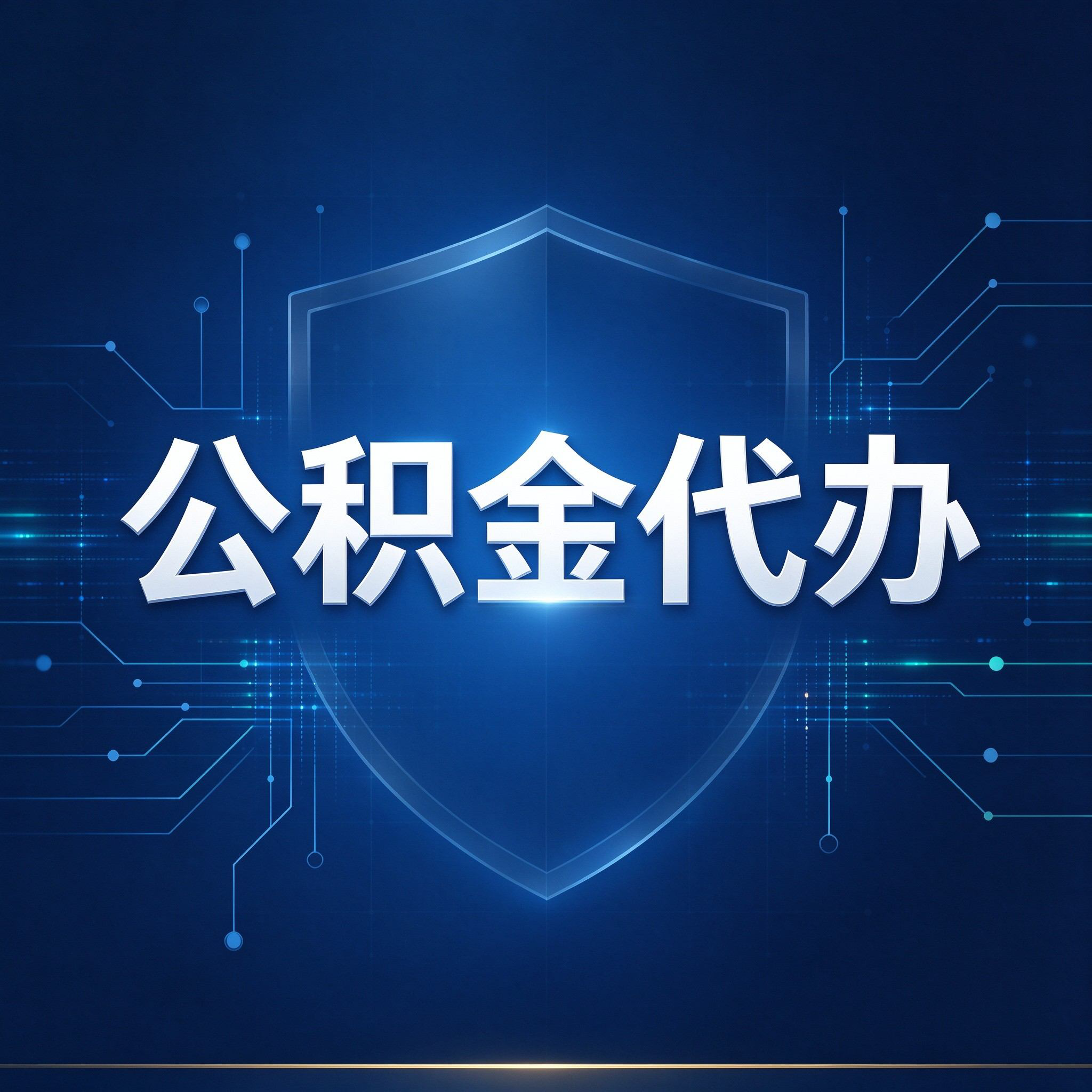 沧州公积金代办的好处 从贷款业务这个长流程说起