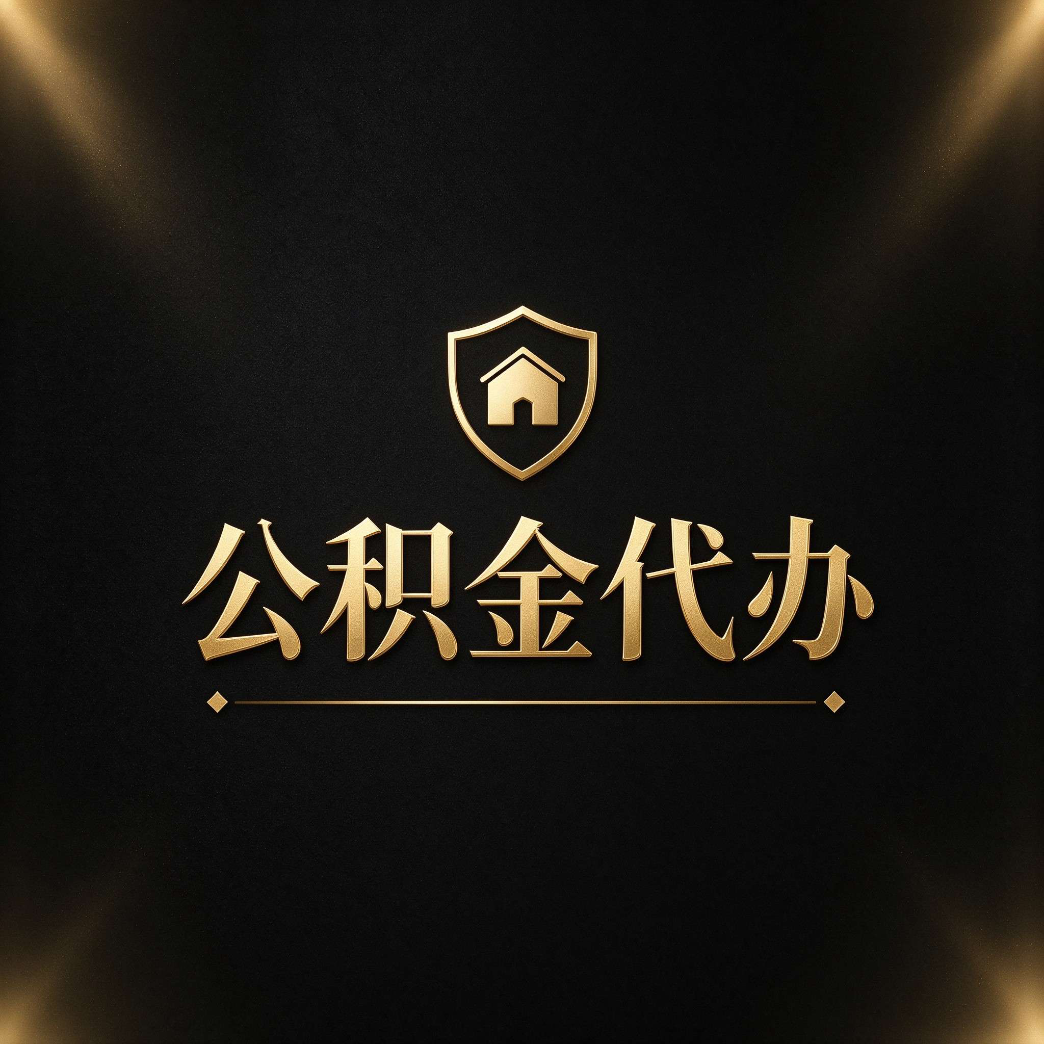 沧州公积金代办的好处 从公积金账户管理这个基础业务说起