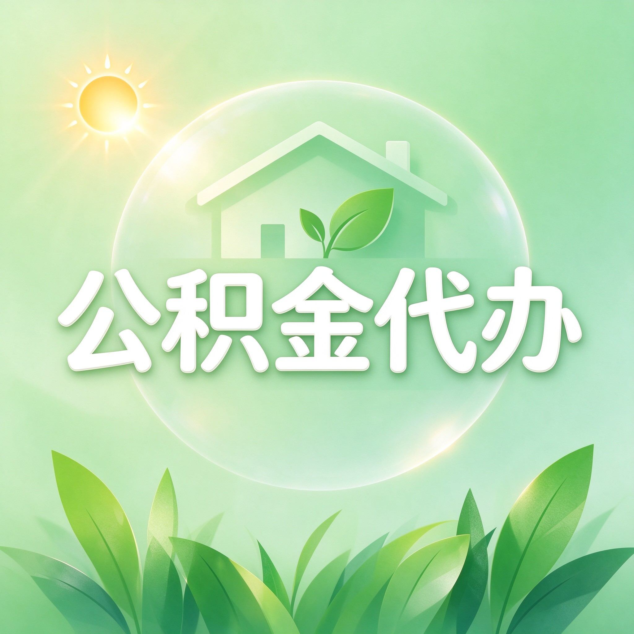 沧州公积金代办的好处 从重大疾病提取这个救急业务说起
