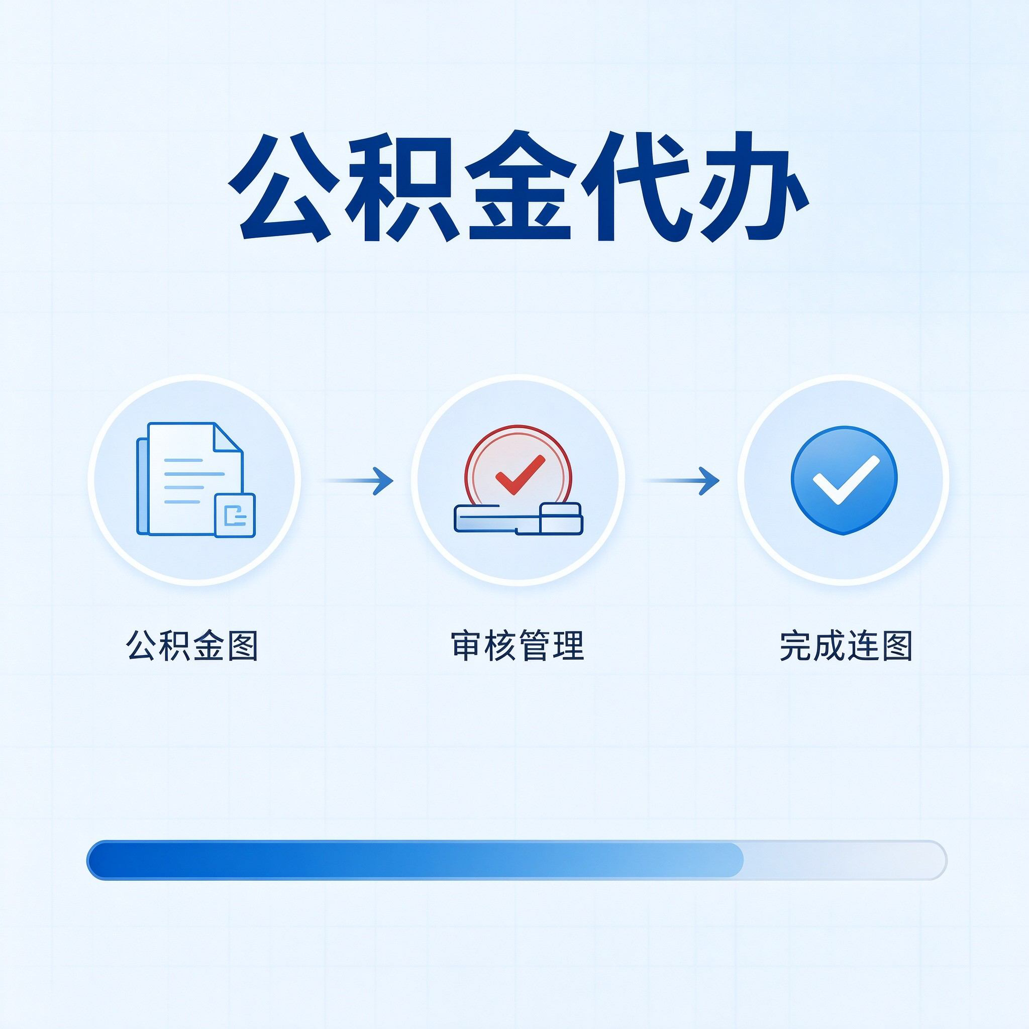 沧州公积金代办的好处 从单位经办人这个特殊角色说起
