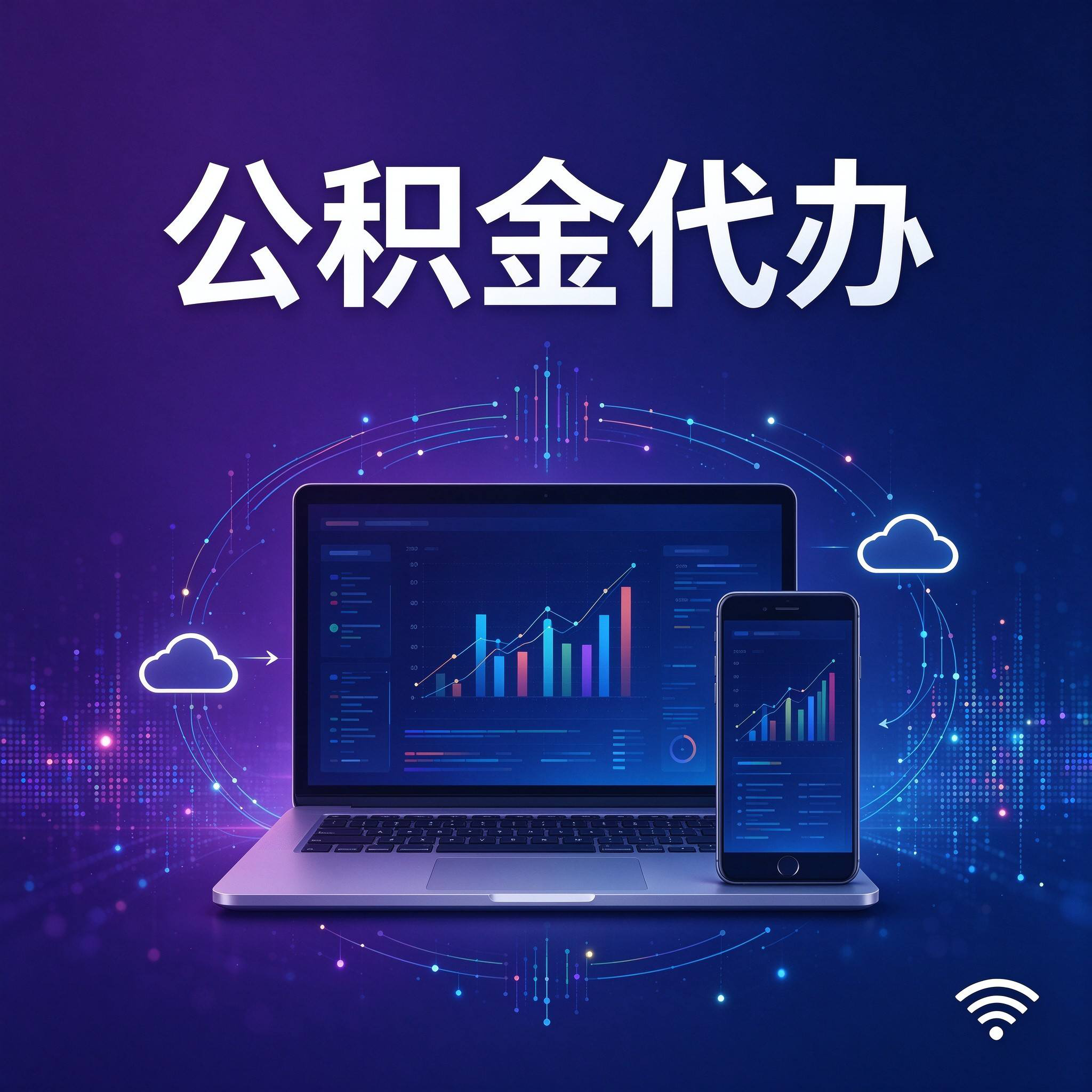 沧州公积金代办的好处 从还贷提取这个长期业务说起