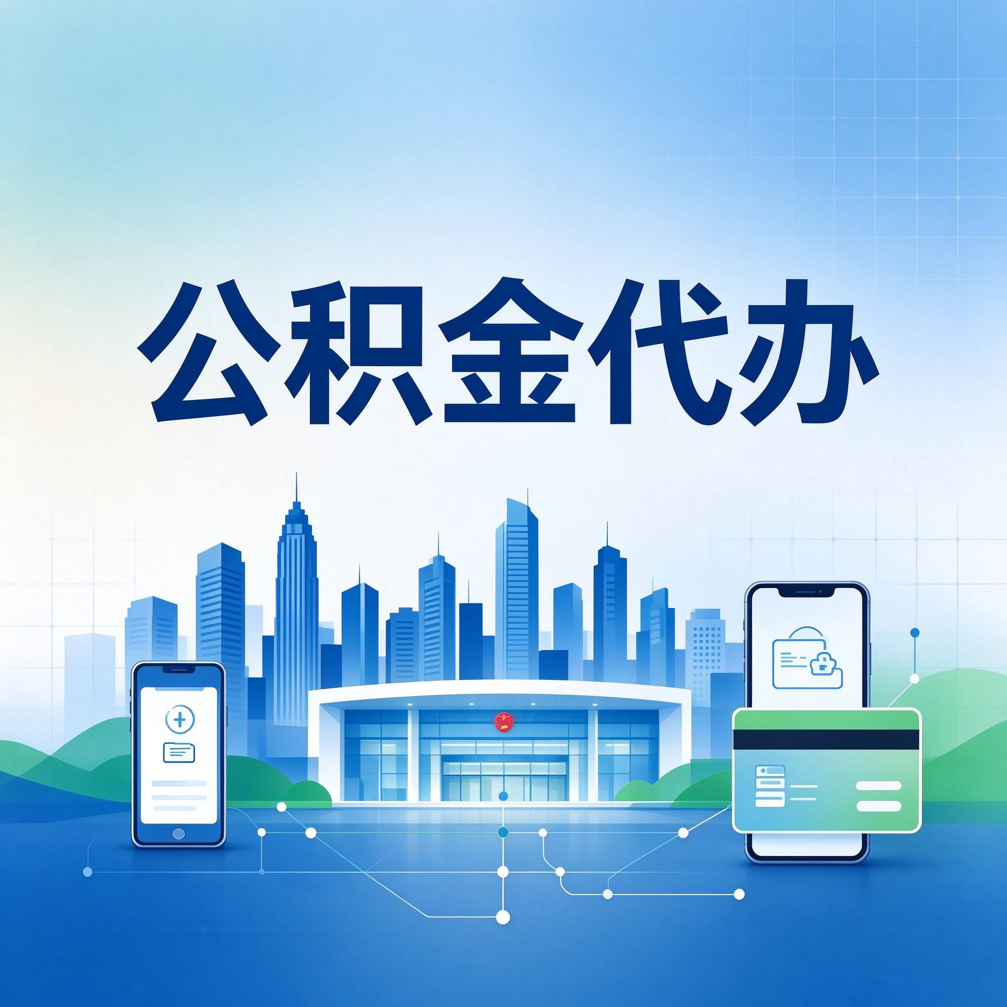 沧州公积金代办的好处 从委托手续这个前置环节说起